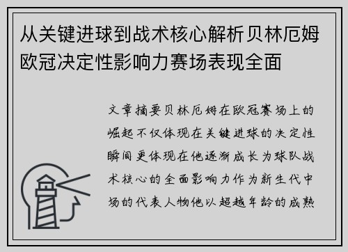 从关键进球到战术核心解析贝林厄姆欧冠决定性影响力赛场表现全面