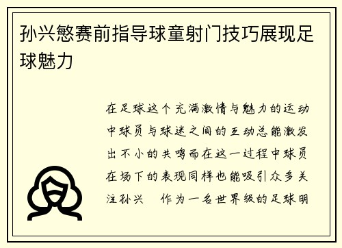 孙兴慜赛前指导球童射门技巧展现足球魅力 孙兴慜赛前指导球童射门技巧展现足球魅力