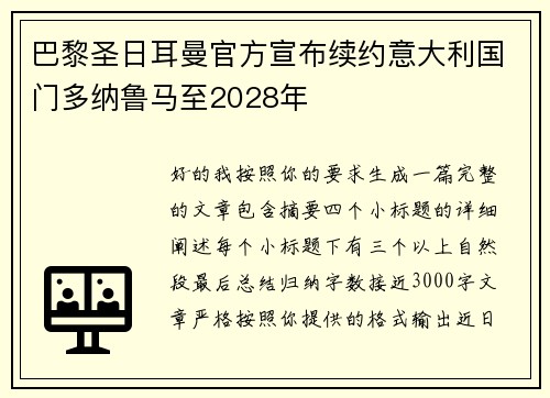 巴黎圣日耳曼官方宣布续约意大利国门多纳鲁马至2028年 巴黎圣日耳曼官方宣布续约意大利国门多纳鲁马至2028年