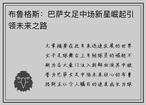 布鲁格斯：巴萨女足中场新星崛起引领未来之路