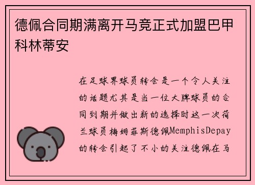 德佩合同期满离开马竞正式加盟巴甲科林蒂安