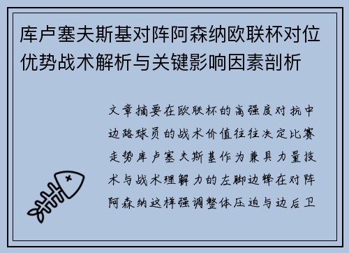 库卢塞夫斯基对阵阿森纳欧联杯对位优势战术解析与关键影响因素剖析