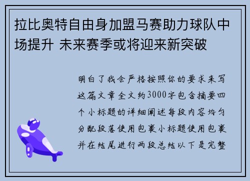 拉比奥特自由身加盟马赛助力球队中场提升 未来赛季或将迎来新突破