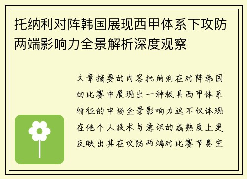 托纳利对阵韩国展现西甲体系下攻防两端影响力全景解析深度观察