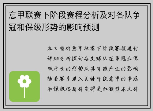 意甲联赛下阶段赛程分析及对各队争冠和保级形势的影响预测