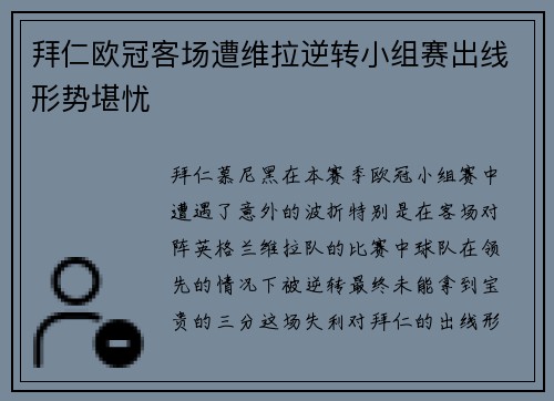拜仁欧冠客场遭维拉逆转小组赛出线形势堪忧