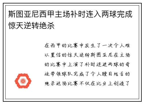 斯图亚尼西甲主场补时连入两球完成惊天逆转绝杀 斯图亚尼西甲主场补时连入两球完成惊天逆转绝杀