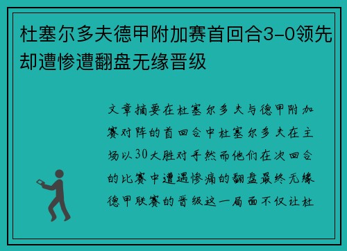 杜塞尔多夫德甲附加赛首回合3-0领先却遭惨遭翻盘无缘晋级