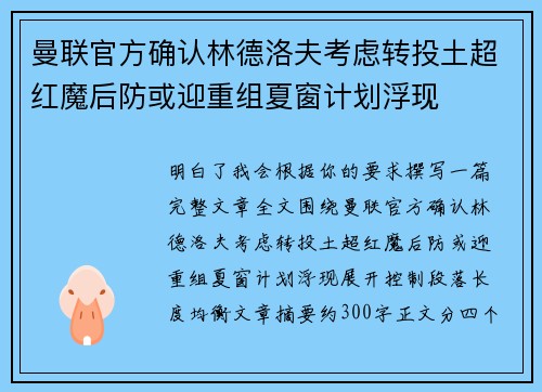 曼联官方确认林德洛夫考虑转投土超红魔后防或迎重组夏窗计划浮现