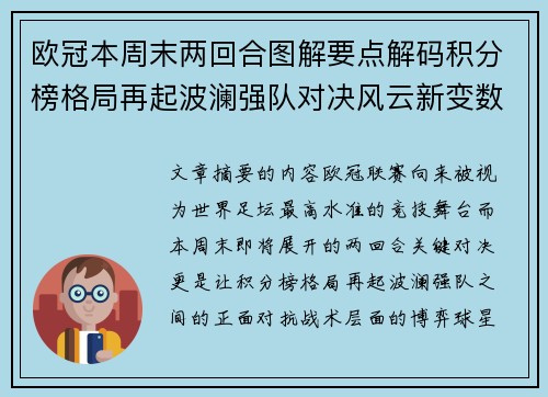 欧冠本周末两回合图解要点解码积分榜格局再起波澜强队对决风云新变数 欧冠本周末两回合图解要点解码积分榜格局再起波澜强队对决风云新变数