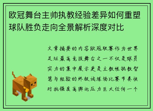 欧冠舞台主帅执教经验差异如何重塑球队胜负走向全景解析深度对比 欧冠舞台主帅执教经验差异如何重塑球队胜负走向全景解析深度对比