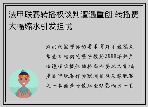 法甲联赛转播权谈判遭遇重创 转播费大幅缩水引发担忧 法甲联赛转播权谈判遭遇重创 转播费大幅缩水引发担忧
