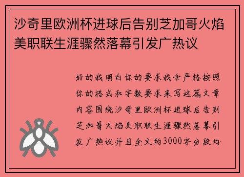 沙奇里欧洲杯进球后告别芝加哥火焰美职联生涯骤然落幕引发广热议 沙奇里欧洲杯进球后告别芝加哥火焰美职联生涯骤然落幕引发广热议