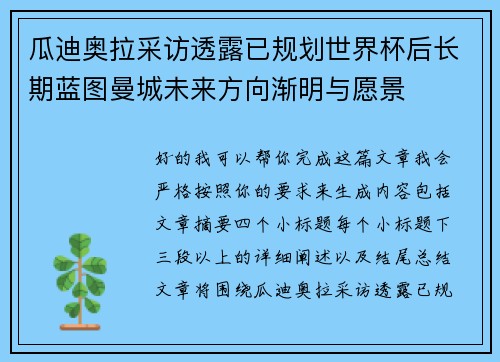 瓜迪奥拉采访透露已规划世界杯后长期蓝图曼城未来方向渐明与愿景