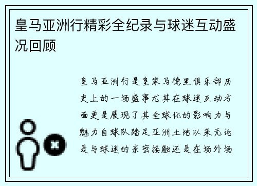 皇马亚洲行精彩全纪录与球迷互动盛况回顾