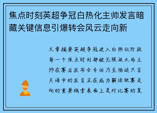 焦点时刻英超争冠白热化主帅发言暗藏关键信息引爆转会风云走向新 焦点时刻英超争冠白热化主帅发言暗藏关键信息引爆转会风云走向新