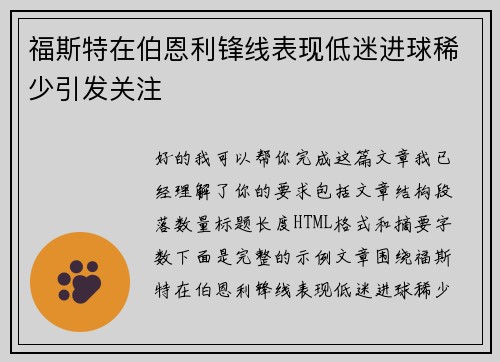 福斯特在伯恩利锋线表现低迷进球稀少引发关注