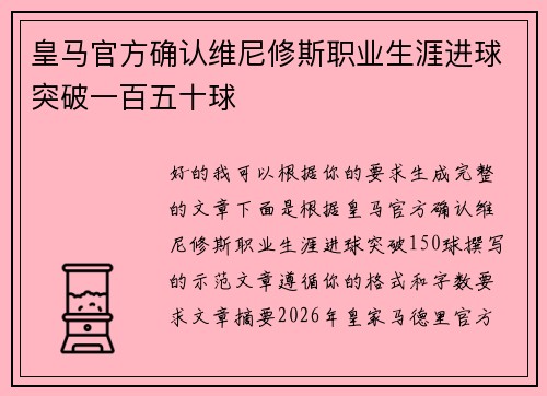 皇马官方确认维尼修斯职业生涯进球突破一百五十球