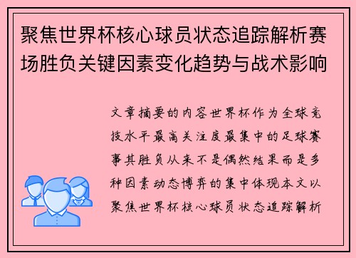 聚焦世界杯核心球员状态追踪解析赛场胜负关键因素变化趋势与战术影响 聚焦世界杯核心球员状态追踪解析赛场胜负关键因素变化趋势与战术影响