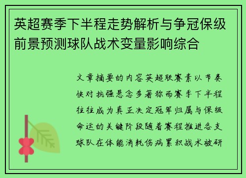 英超赛季下半程走势解析与争冠保级前景预测球队战术变量影响综合