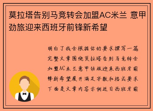 莫拉塔告别马竞转会加盟AC米兰 意甲劲旅迎来西班牙前锋新希望