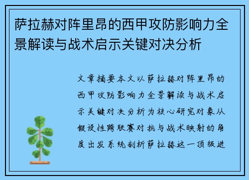萨拉赫对阵里昂的西甲攻防影响力全景解读与战术启示关键对决分析 萨拉赫对阵里昂的西甲攻防影响力全景解读与战术启示关键对决分析
