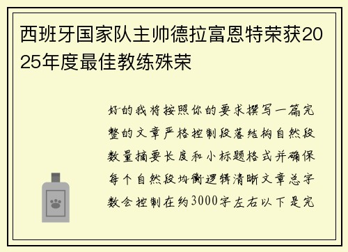 西班牙国家队主帅德拉富恩特荣获2025年度最佳教练殊荣