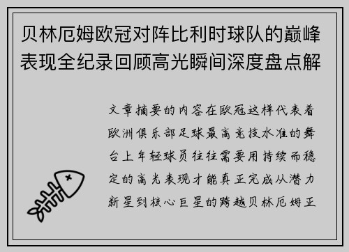 贝林厄姆欧冠对阵比利时球队的巅峰表现全纪录回顾高光瞬间深度盘点解析