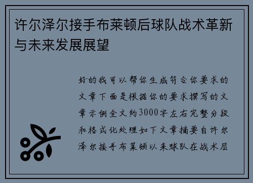 许尔泽尔接手布莱顿后球队战术革新与未来发展展望 许尔泽尔接手布莱顿后球队战术革新与未来发展展望
