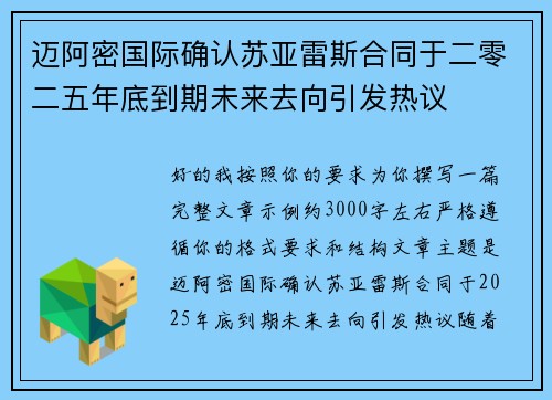 迈阿密国际确认苏亚雷斯合同于二零二五年底到期未来去向引发热议