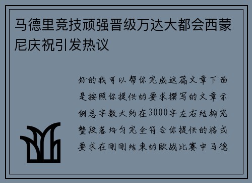 马德里竞技顽强晋级万达大都会西蒙尼庆祝引发热议 马德里竞技顽强晋级万达大都会西蒙尼庆祝引发热议