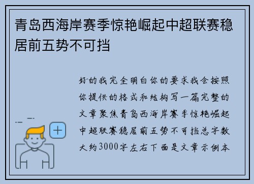 青岛西海岸赛季惊艳崛起中超联赛稳居前五势不可挡