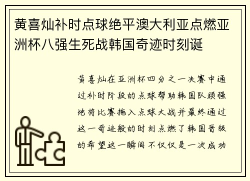 黄喜灿补时点球绝平澳大利亚点燃亚洲杯八强生死战韩国奇迹时刻诞