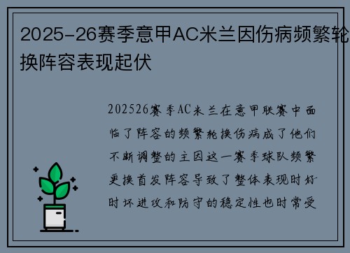 2025-26赛季意甲AC米兰因伤病频繁轮换阵容表现起伏
