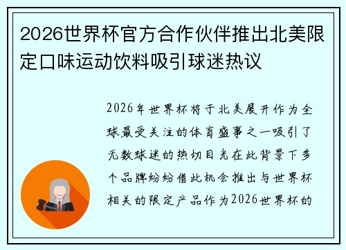 2026世界杯官方合作伙伴推出北美限定口味运动饮料吸引球迷热议
