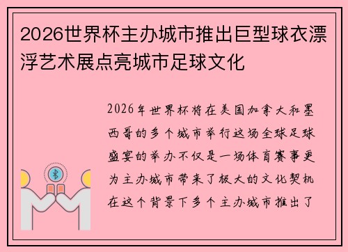 2026世界杯主办城市推出巨型球衣漂浮艺术展点亮城市足球文化