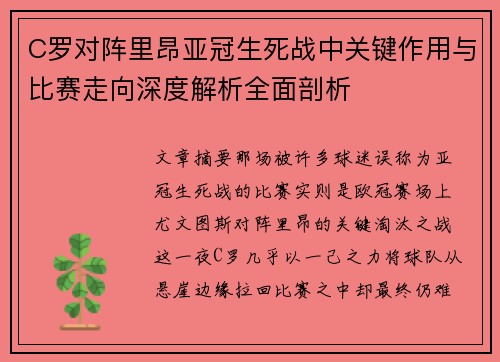 C罗对阵里昂亚冠生死战中关键作用与比赛走向深度解析全面剖析