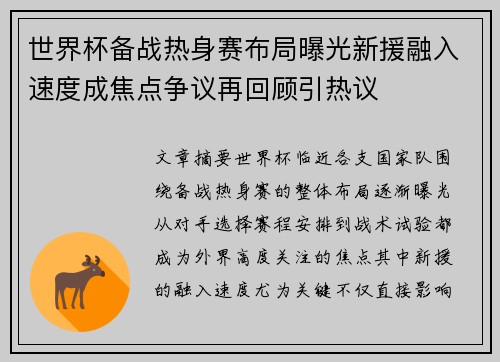 世界杯备战热身赛布局曝光新援融入速度成焦点争议再回顾引热议