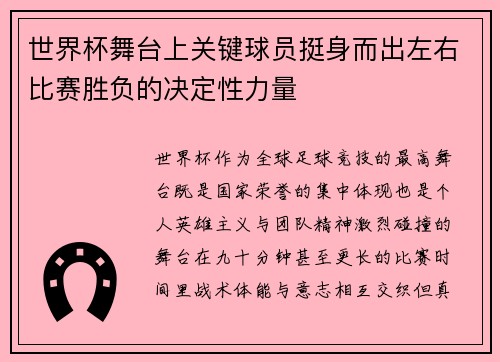 世界杯舞台上关键球员挺身而出左右比赛胜负的决定性力量