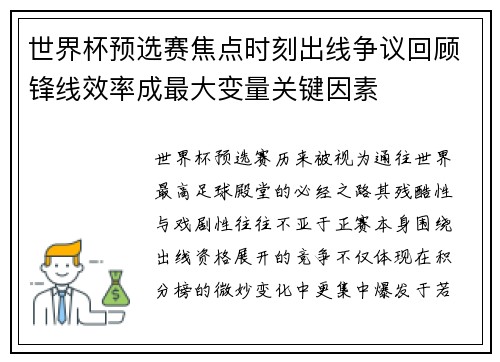 世界杯预选赛焦点时刻出线争议回顾锋线效率成最大变量关键因素