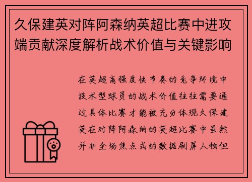久保建英对阵阿森纳英超比赛中进攻端贡献深度解析战术价值与关键影响