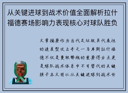 从关键进球到战术价值全面解析拉什福德赛场影响力表现核心对球队胜负