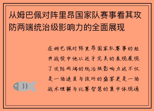 从姆巴佩对阵里昂国家队赛事看其攻防两端统治级影响力的全面展现