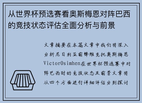 从世界杯预选赛看奥斯梅恩对阵巴西的竞技状态评估全面分析与前景 从世界杯预选赛看奥斯梅恩对阵巴西的竞技状态评估全面分析与前景