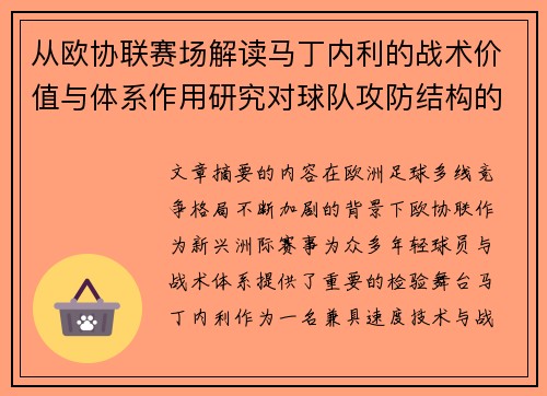 从欧协联赛场解读马丁内利的战术价值与体系作用研究对球队攻防结构的影响 从欧协联赛场解读马丁内利的战术价值与体系作用研究对球队攻防结构的影响