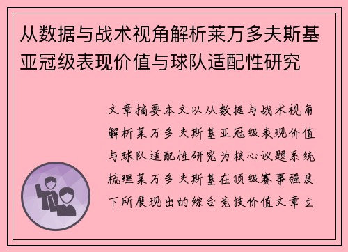 从数据与战术视角解析莱万多夫斯基亚冠级表现价值与球队适配性研究