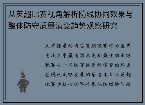 从英超比赛视角解析防线协同效果与整体防守质量演变趋势观察研究