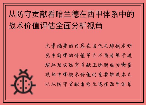 从防守贡献看哈兰德在西甲体系中的战术价值评估全面分析视角