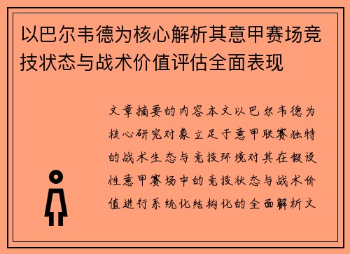 以巴尔韦德为核心解析其意甲赛场竞技状态与战术价值评估全面表现