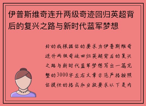 伊普斯维奇连升两级奇迹回归英超背后的复兴之路与新时代蓝军梦想 伊普斯维奇连升两级奇迹回归英超背后的复兴之路与新时代蓝军梦想